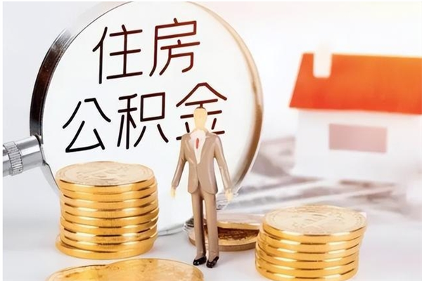 桦甸公积金支取（支取住房公积金）