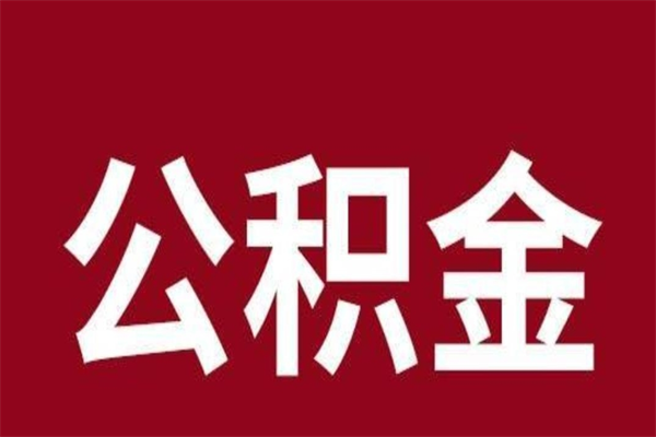 桦甸本人公积金提出来（取出个人公积金）